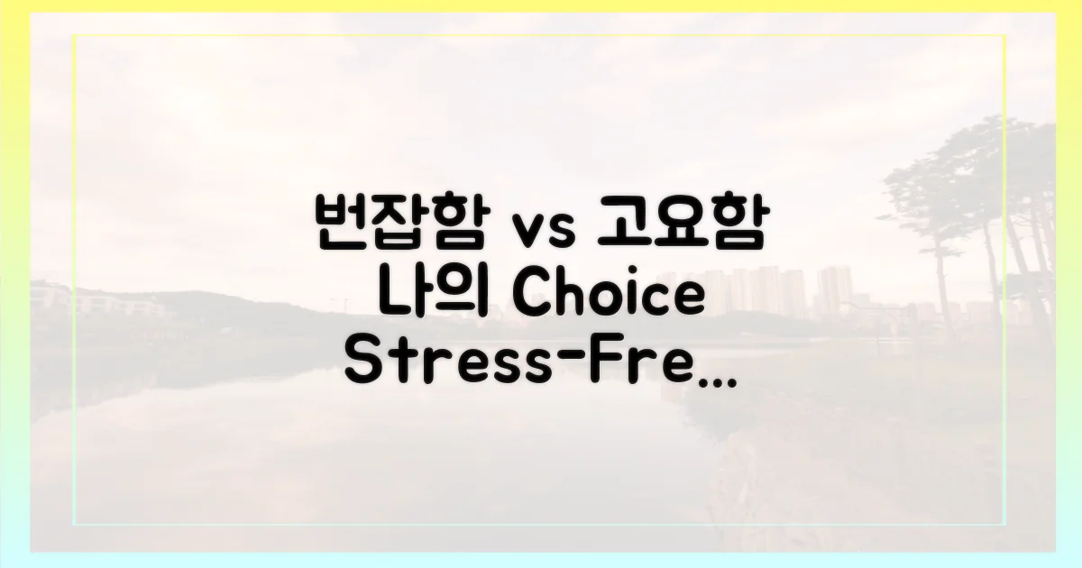 번잡함 vs 고요함, 나만의 선택