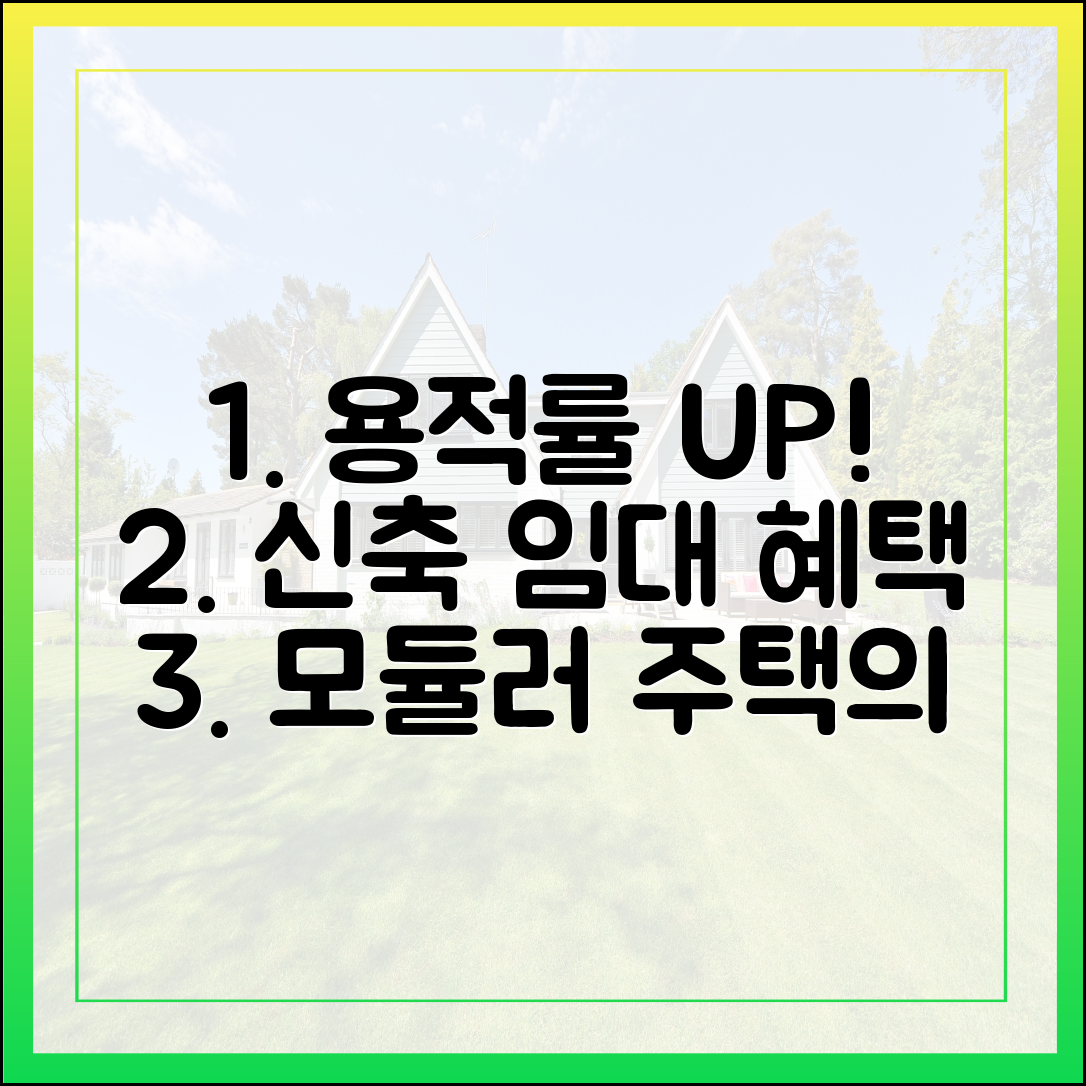 용적률 UP! 신축매입임대 혜택까지, 모듈러 주택의 놀라운 변신