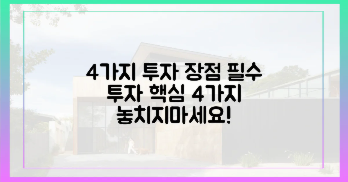 4가지 투자 장점