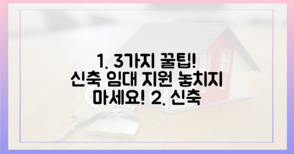 3가지 신축임대 지원