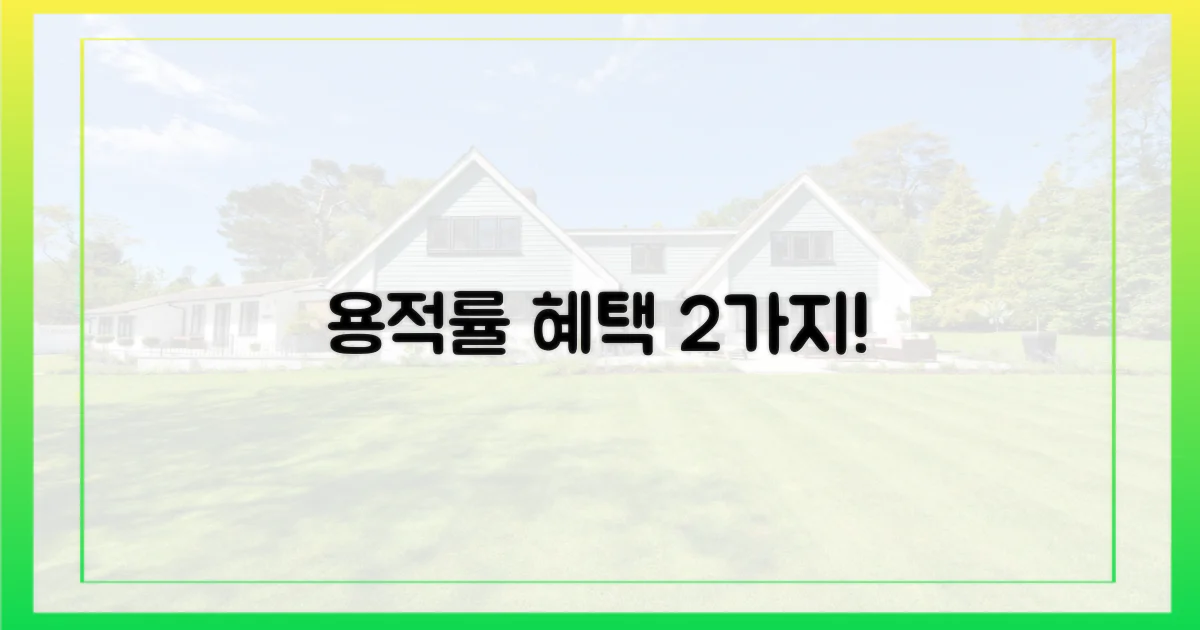 2가지 용적률 혜택