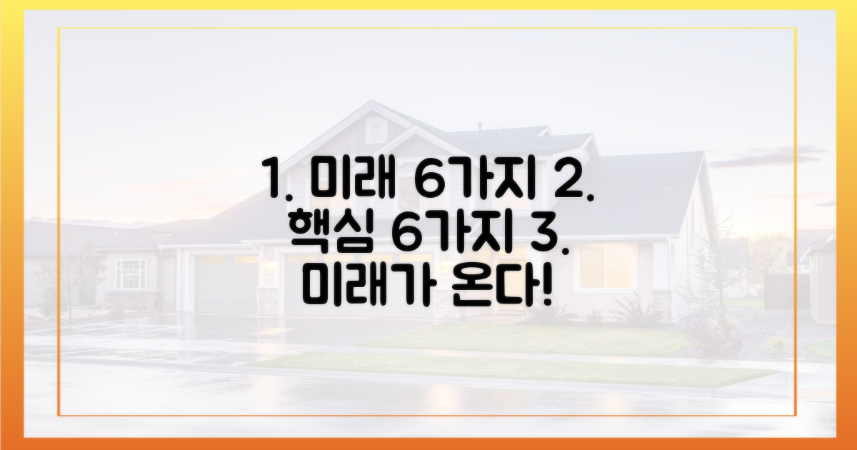 6가지 미래 전망