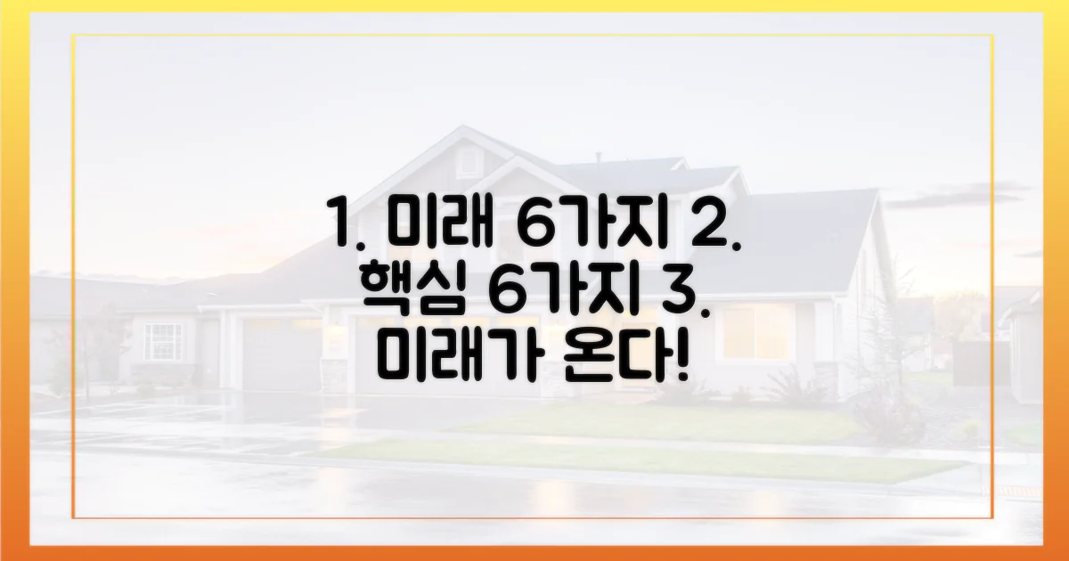 6가지 미래 전망