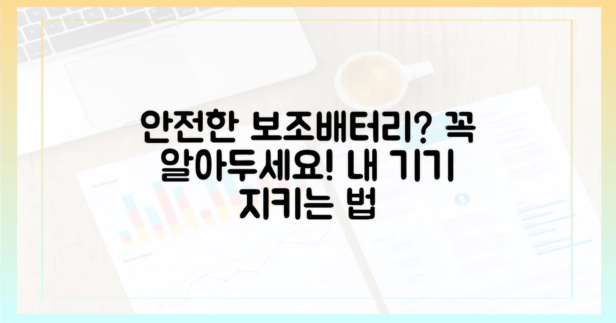 어떤 보조배터리가 안전할까?