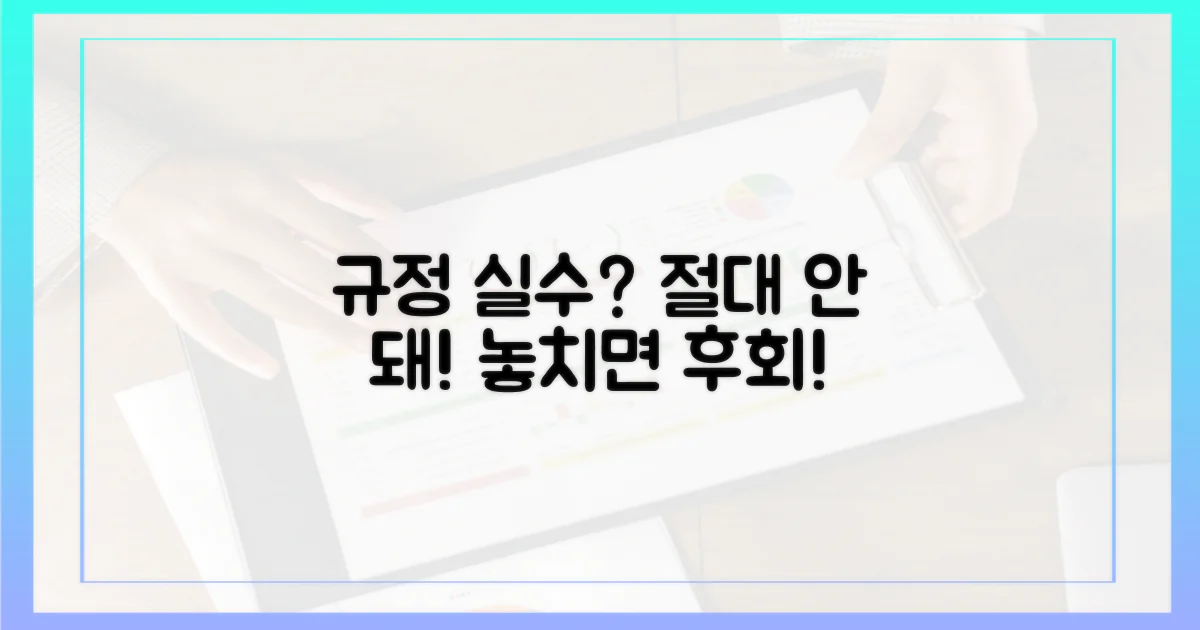 규정 놓치면 안 되는 이유?