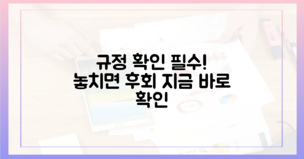 규정 먼저 확인하세요