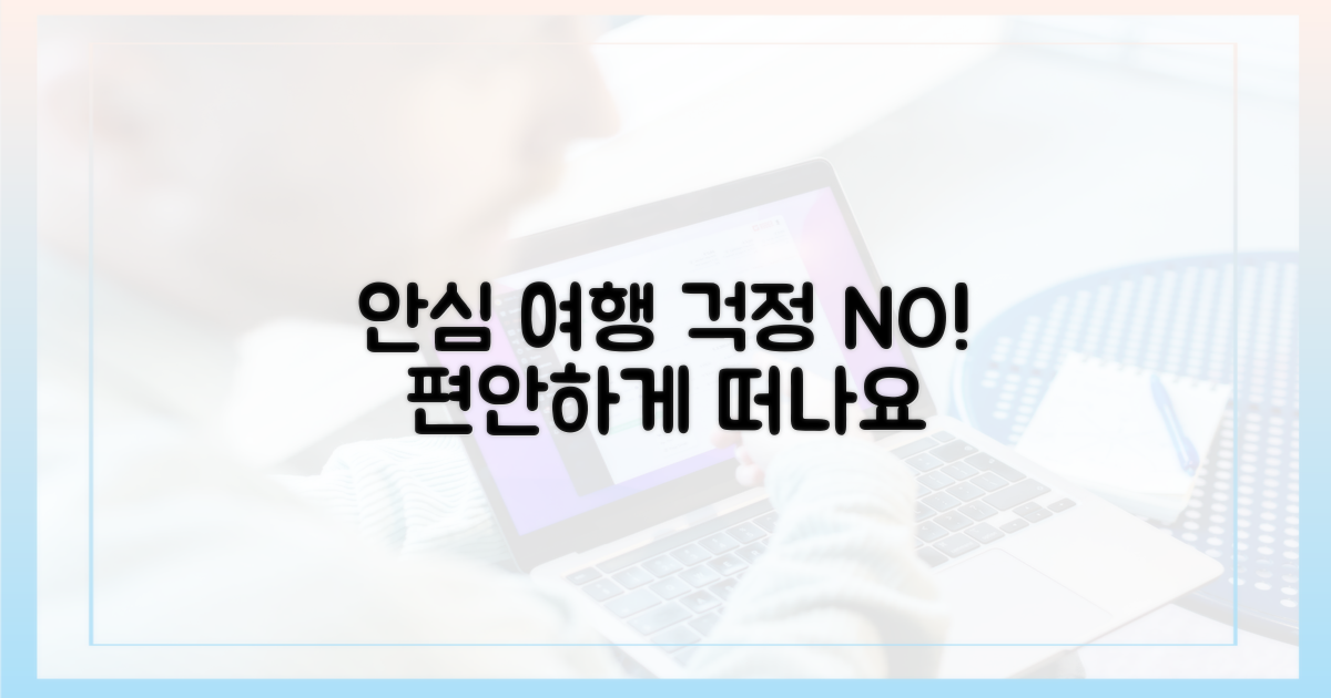 안심하고 여행하세요