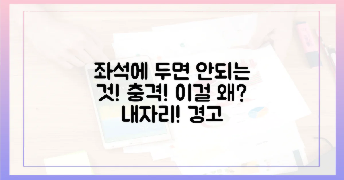 좌석에 두지 마세요