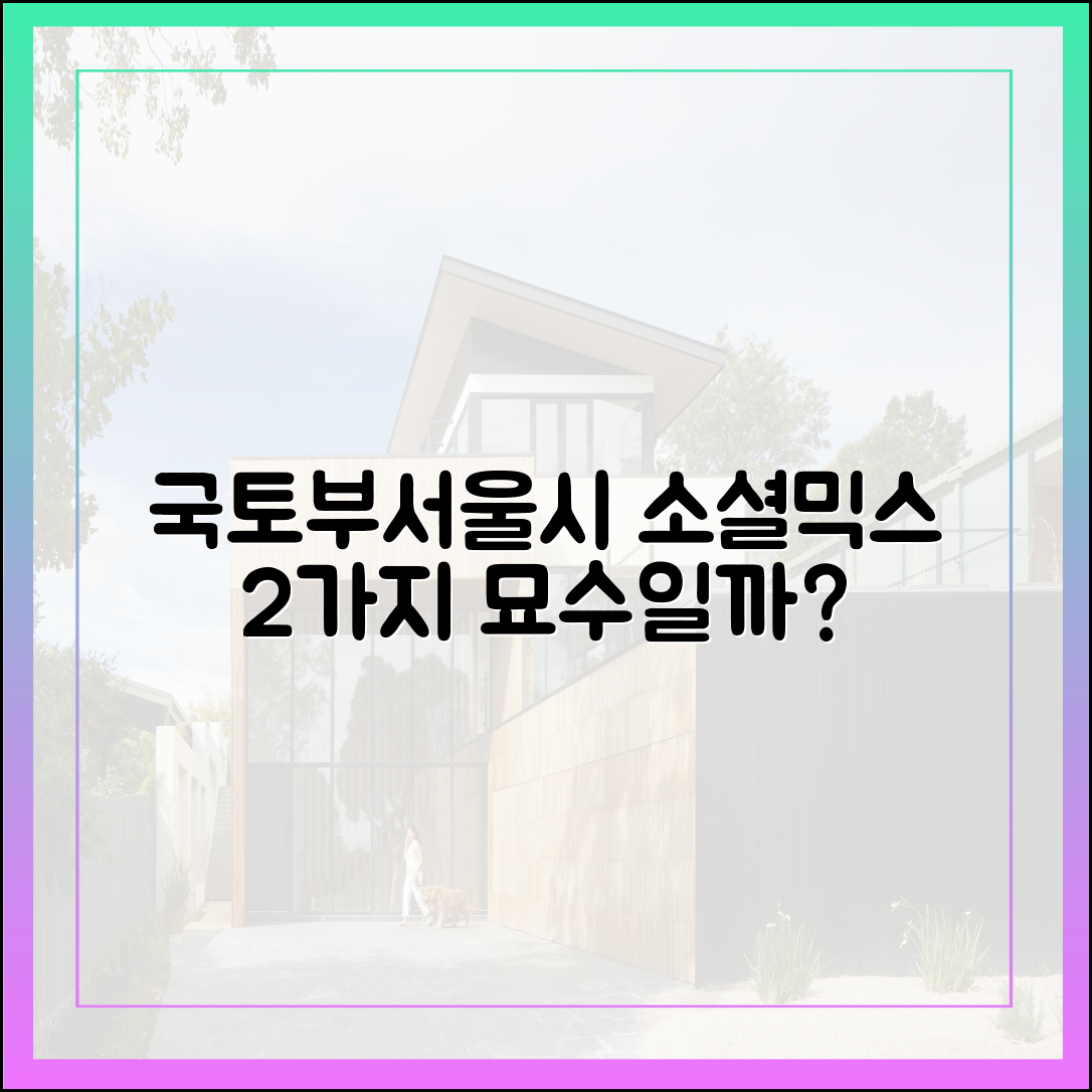 국토부·서울시 '소셜믹스' 2가지, 묘수일까?
