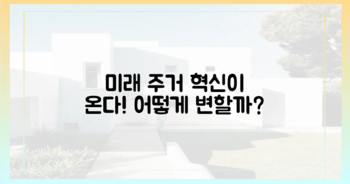 미래 주거, 어떻게 변할까?