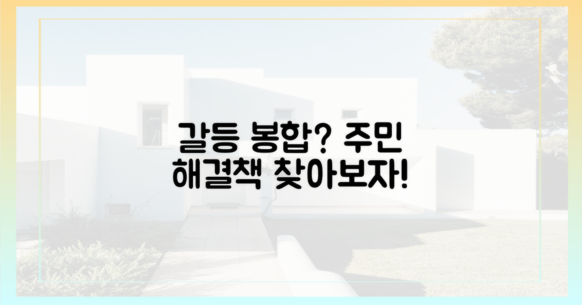 주민 갈등, 해결 가능할까?