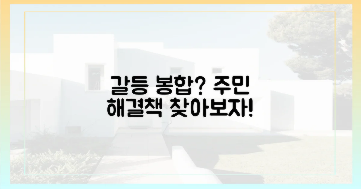 주민 갈등, 해결 가능할까?