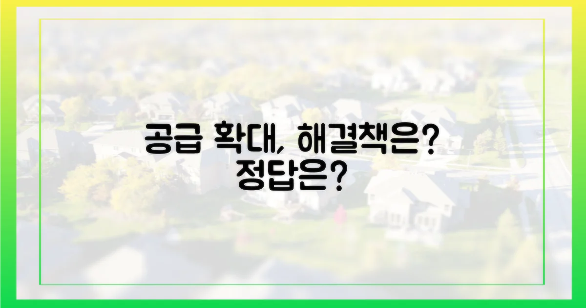 공급 확대, 답이 될까?