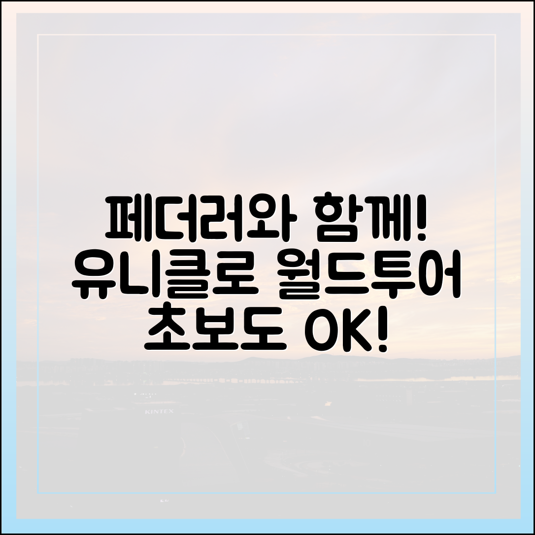 로저 페더러와 함께, 유니클로 세계 여행 초보도 즐겨요
