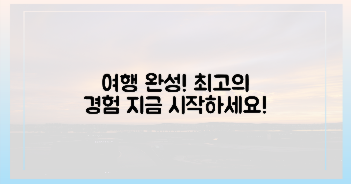 당신의 여행을 완성하세요!