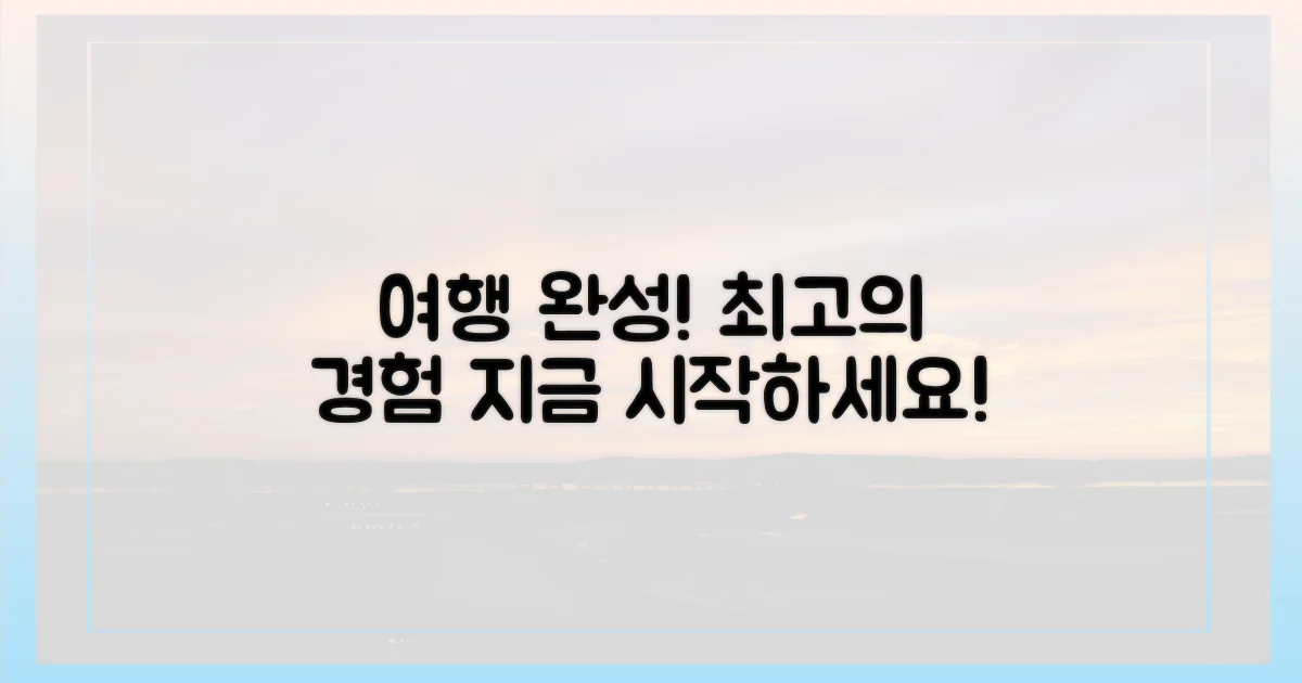 당신의 여행을 완성하세요!