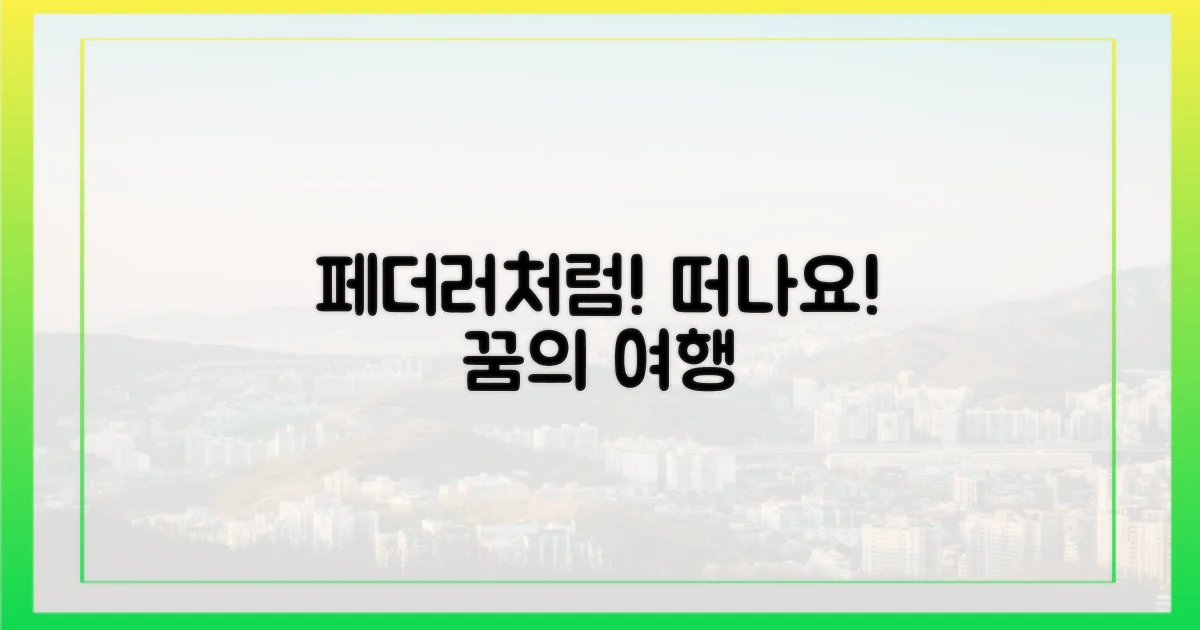 페더러처럼 떠나요!