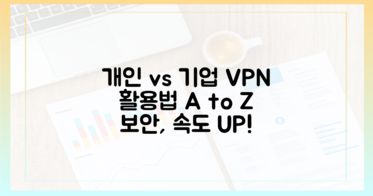 개인 vs 기업, VPN 활용법