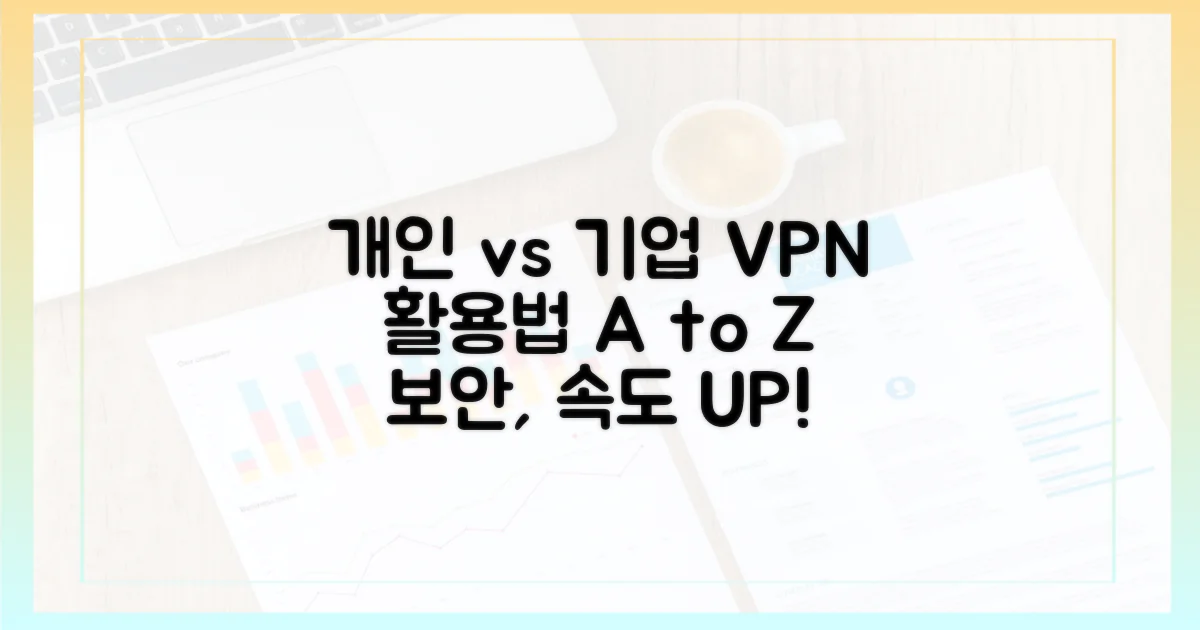개인 vs 기업, VPN 활용법