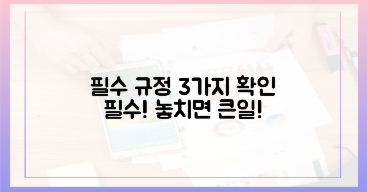 3가지 필수 규정 확인