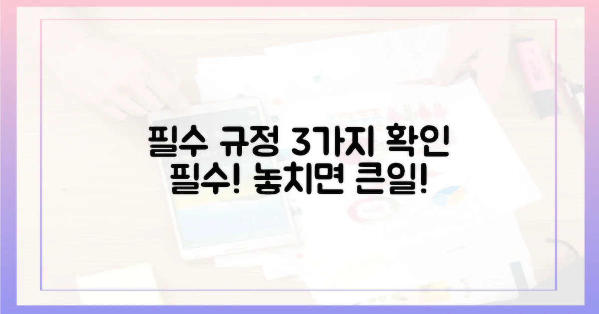 3가지 필수 규정 확인