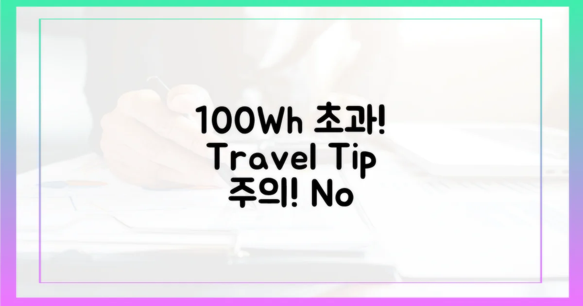 100Wh 초과 시 주의사항