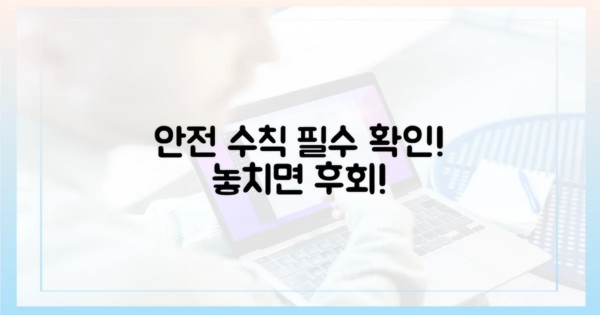 안전 지침, 놓치지 말기