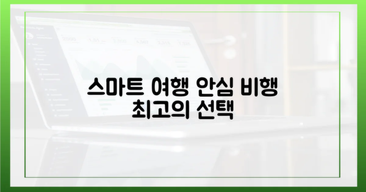 스마트한 여행, 안심 비행