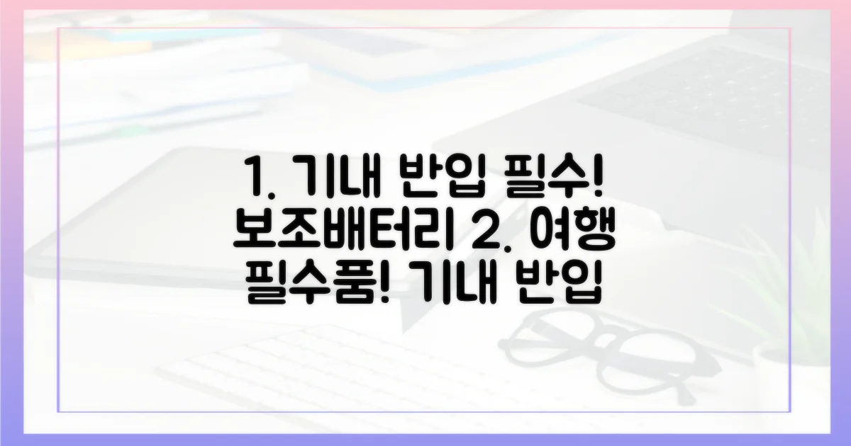 보조배터리, 기내 반입 필수