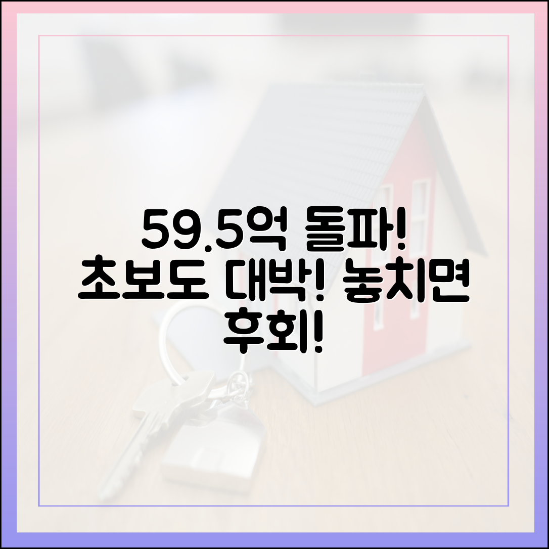 인기 급상승! 59 5억 돌파, 초보도 잡는 기회