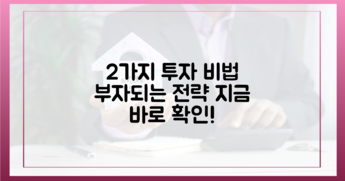 2가지 투자 전략