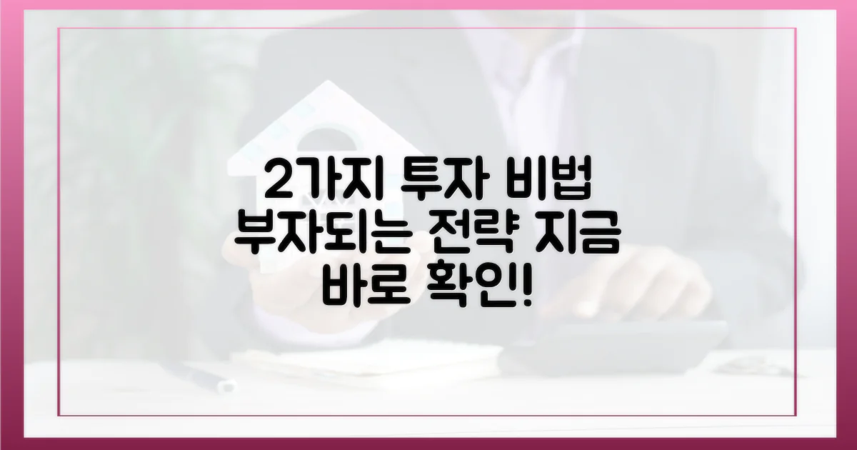 2가지 투자 전략