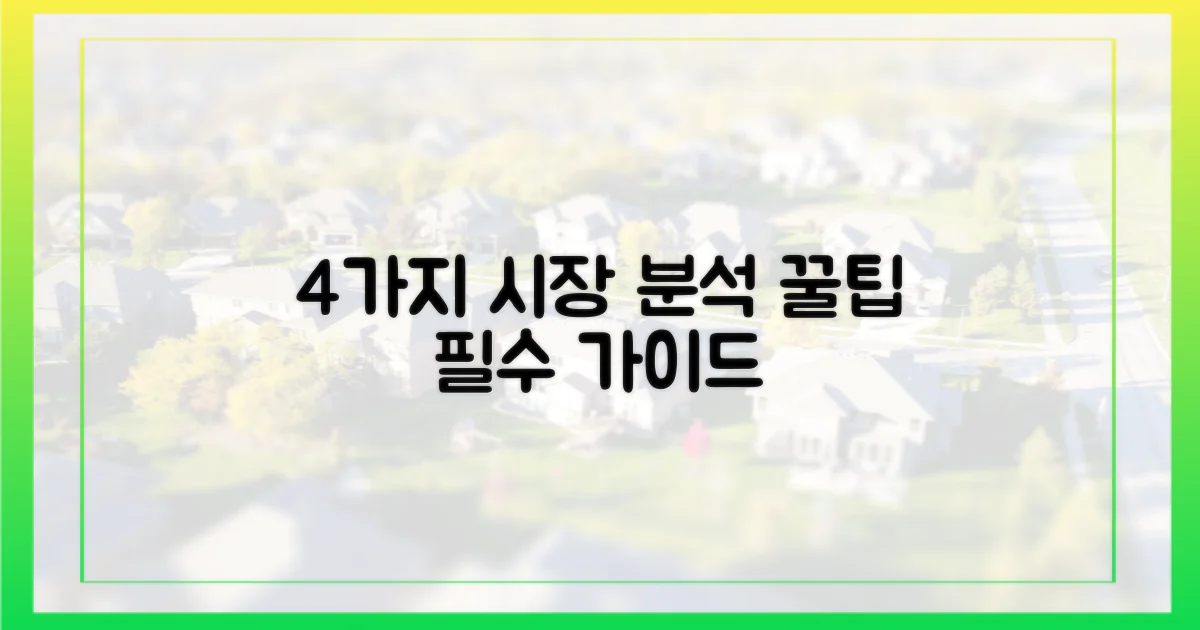 4가지 시장 분석