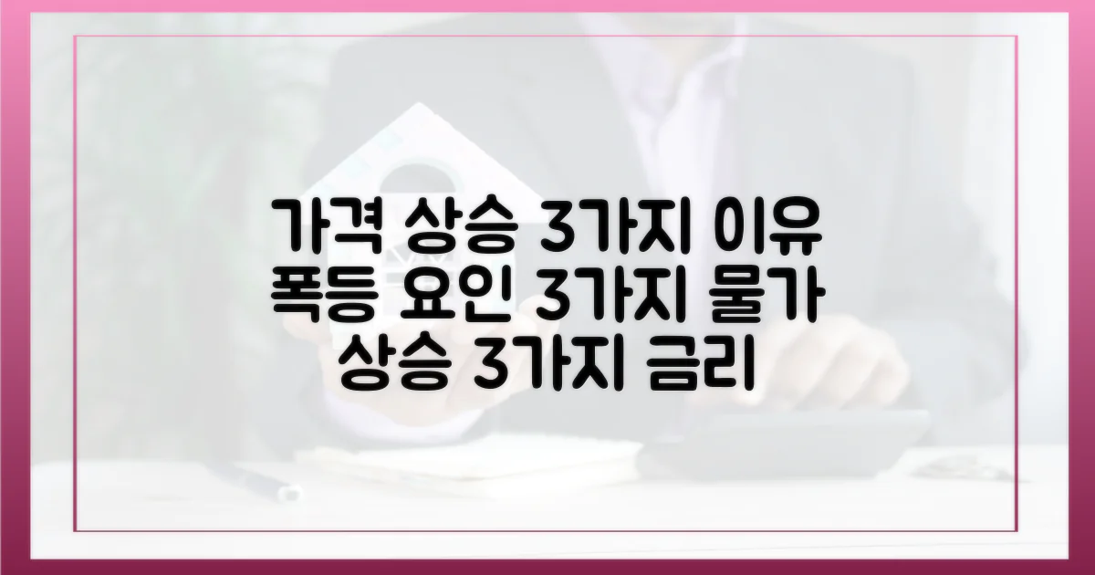 3가지 가격 상승 요인