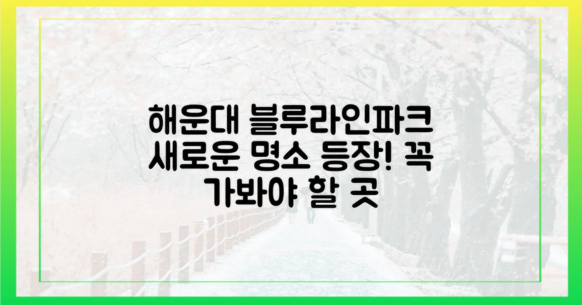블루라인파크, 해운대의 새 명소