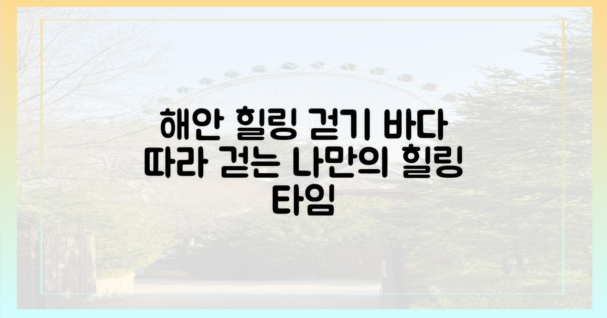 해안 따라 걷는 힐링 코스