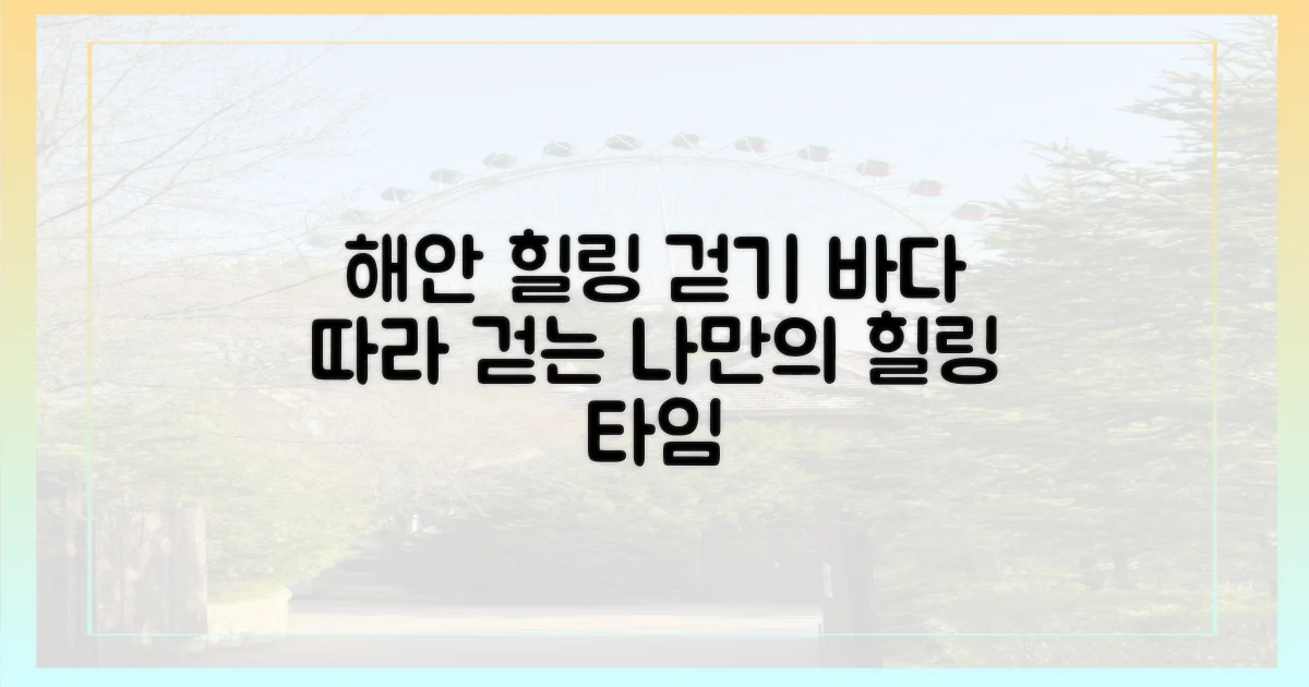 해안 따라 걷는 힐링 코스