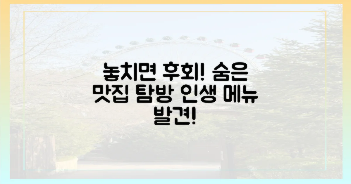 놓치면 후회할 맛집 탐방