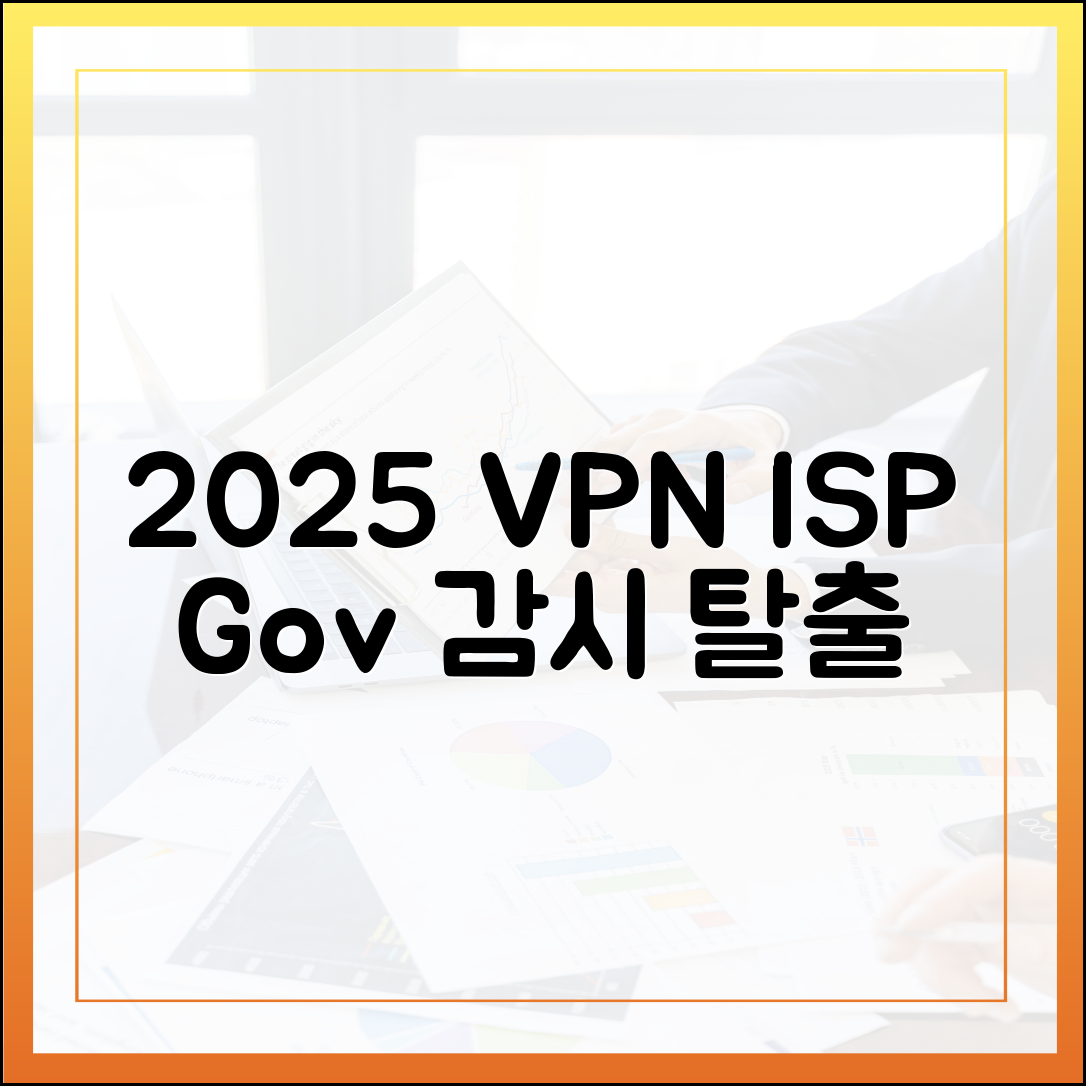 2025년, ISP와 정부의 감시를 피하는 가장 확실한 방법은 VPN