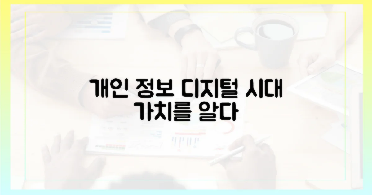 디지털 시대, 개인 정보의 가치