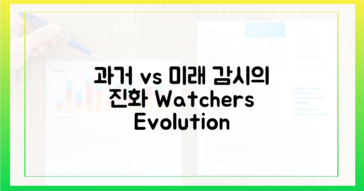 과거 vs 미래 감시 방식