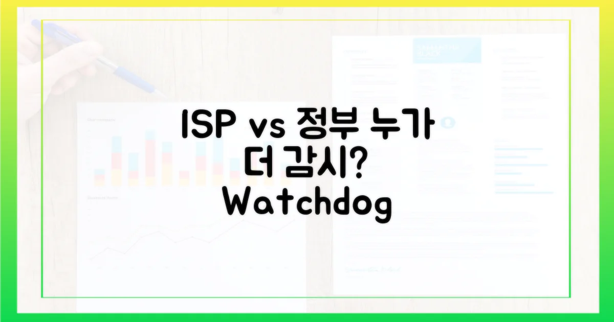 ISP vs 정부, 누가 더 감시할까