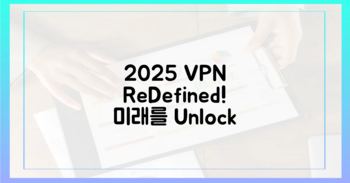 2025년, VPN 활용법 재정의