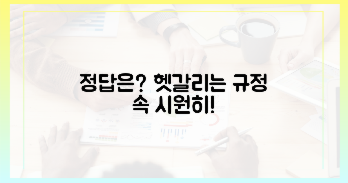 헷갈리는 규정, 정답은?