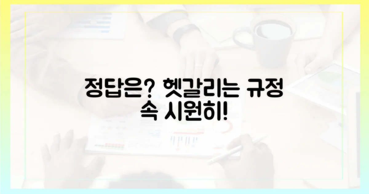 헷갈리는 규정, 정답은?