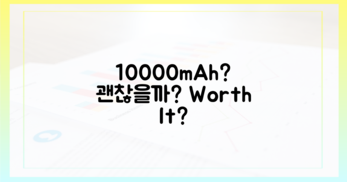 10000mAh, 괜찮을까?