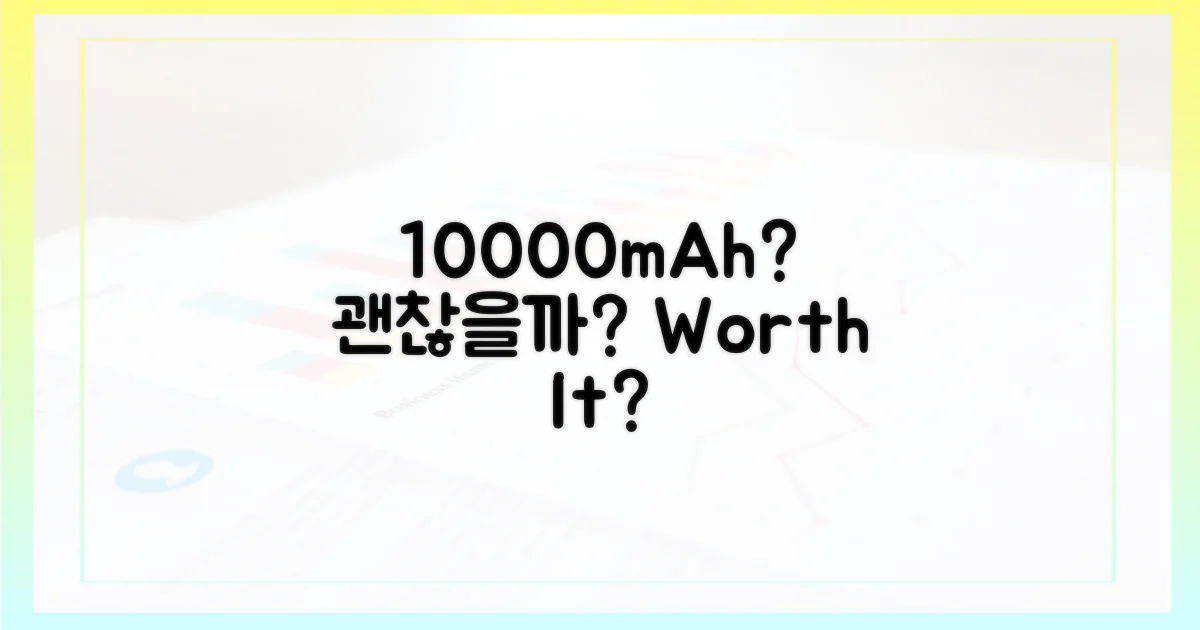 10000mAh, 괜찮을까?