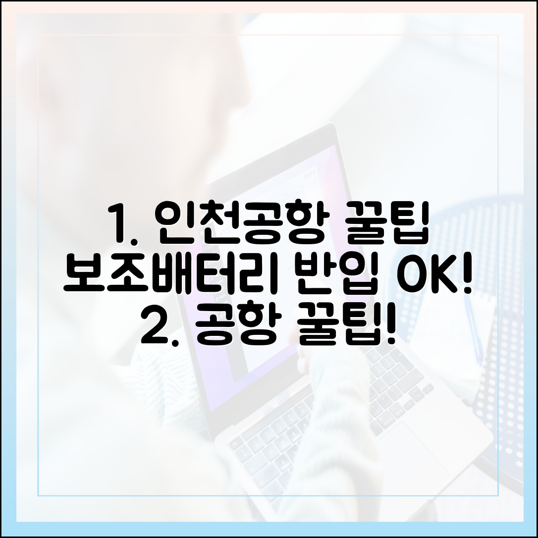 인천공항에서 보조배터리 때문에 붙잡히지 않는 꿀팁 대방출