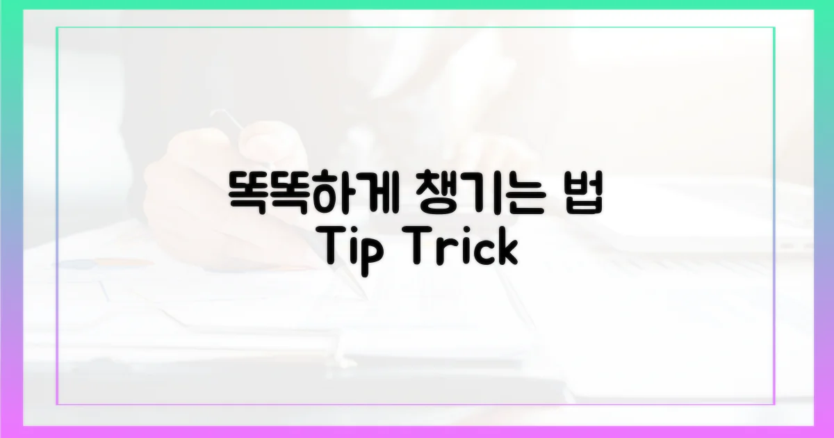 똑똑하게 챙기세요!