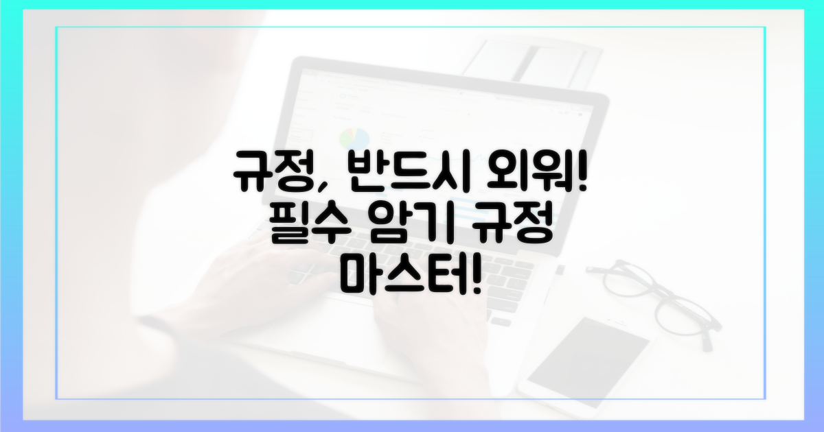 이 규정 꼭 외우세요!